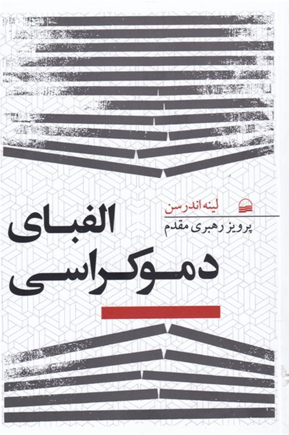 الفبای دموکراسی 