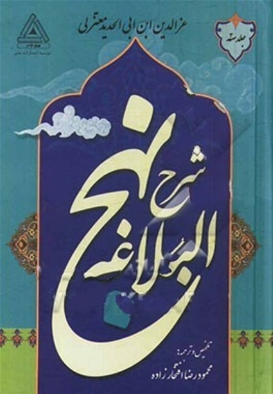 شرح نهج البلاغه 3