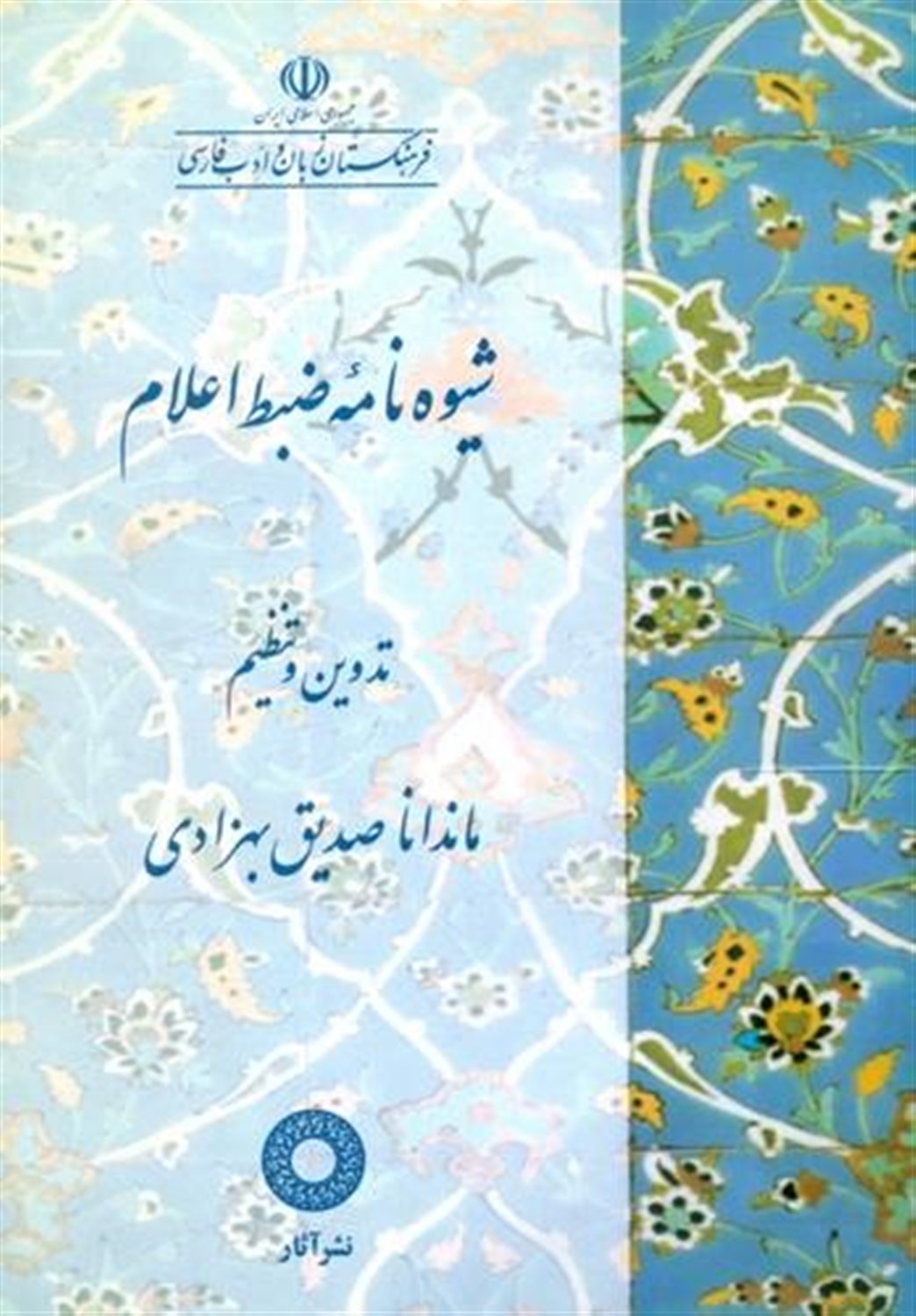 شیوه نامه ضبط اعلام