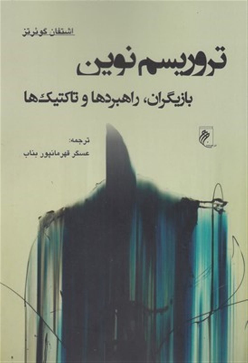 تروریسم نوین 