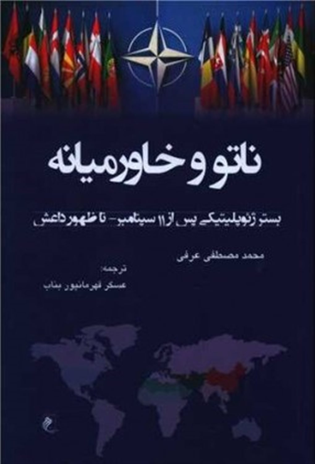 ناتو و خاورمیانه 