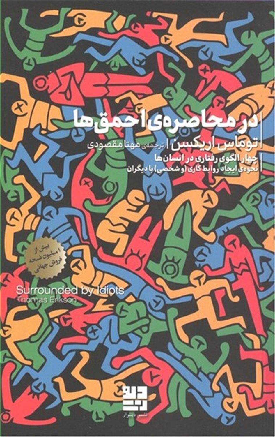 در محاصره احمق‌ها