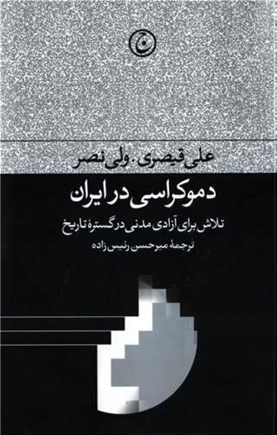 دموکراسی در ایران 