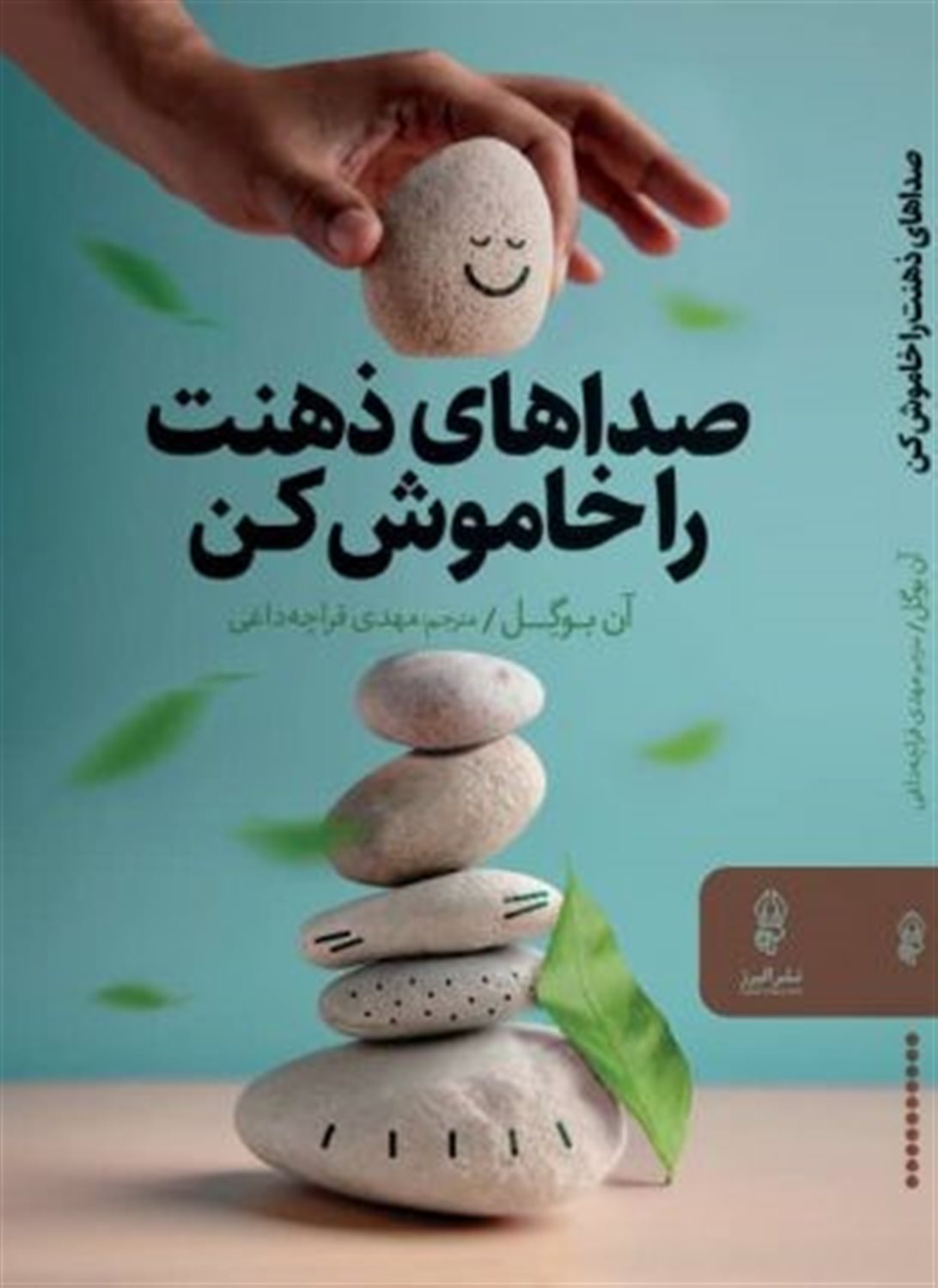صداهای ذهنت را خاموش کن 