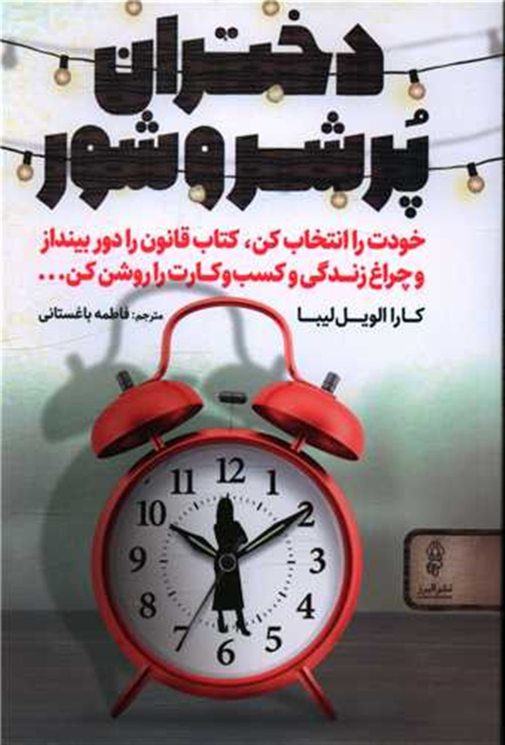 دختران پر شر و شور 