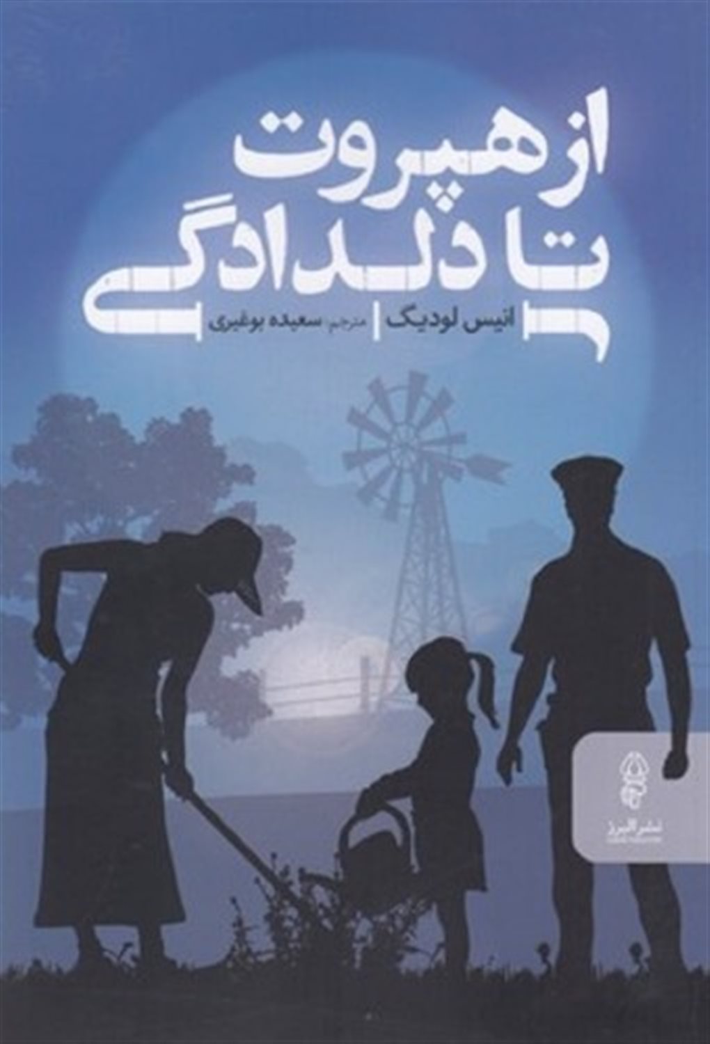از هپروت تا دلدادگی 