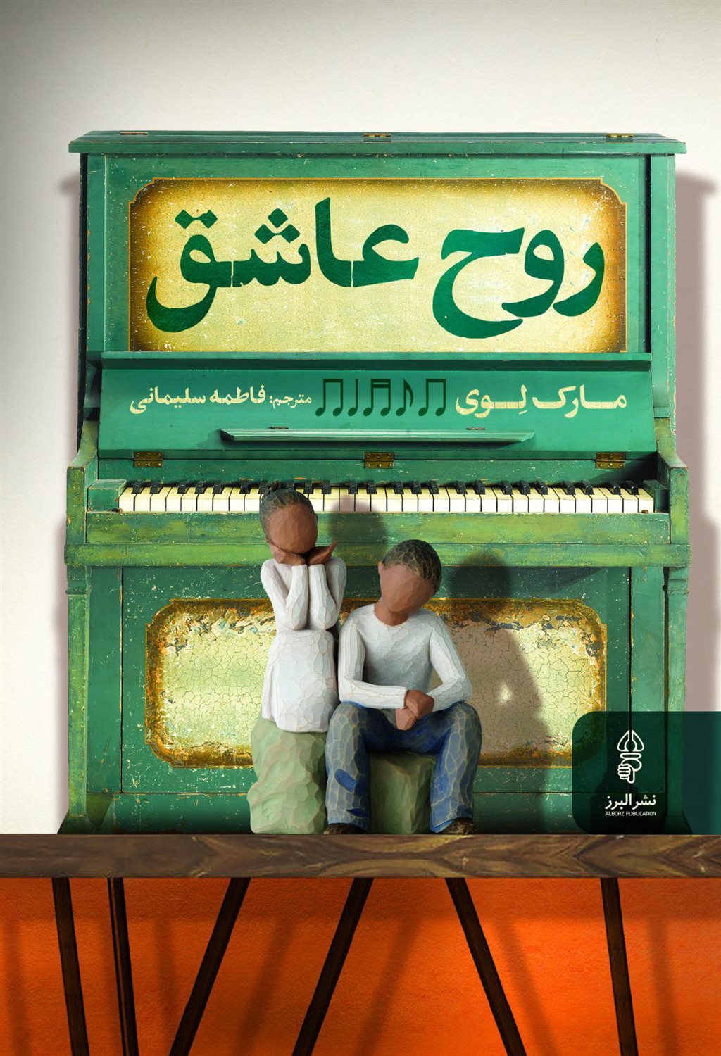 روح عاشق 