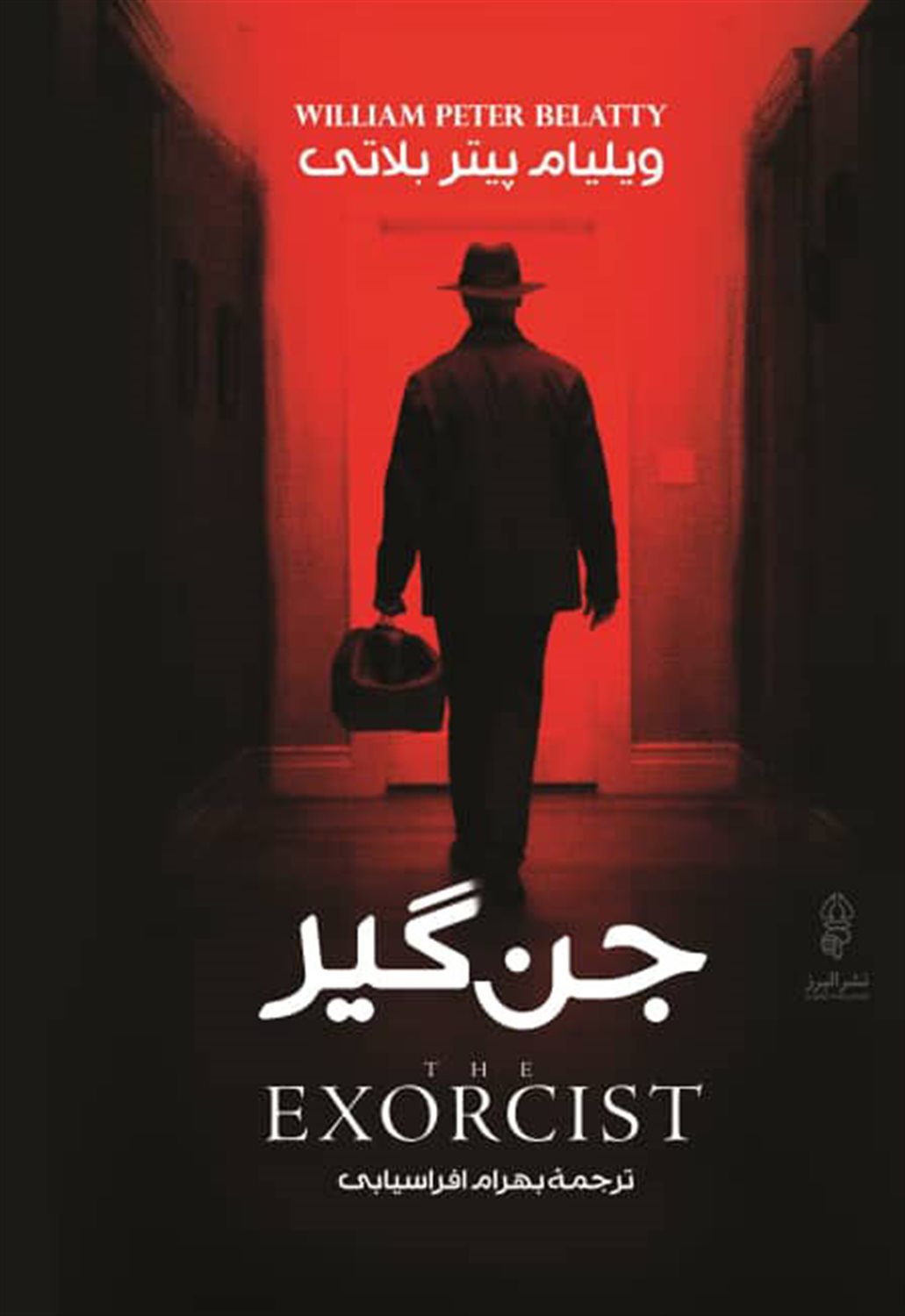 جن گیر 