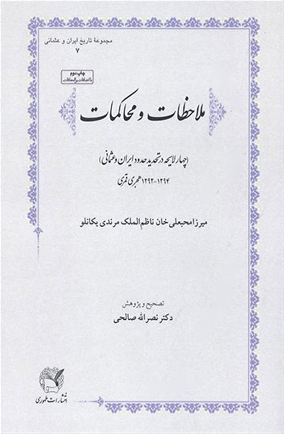 ملاحظات و محاکمات 