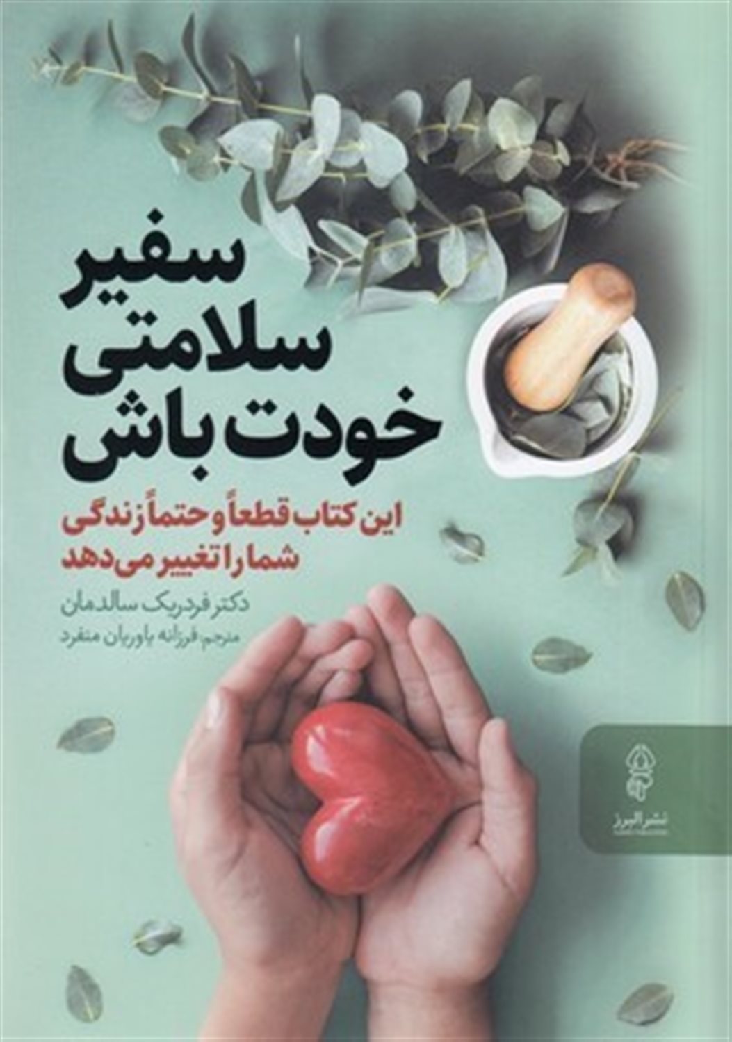 سفیر سلامتی خودت باش 
