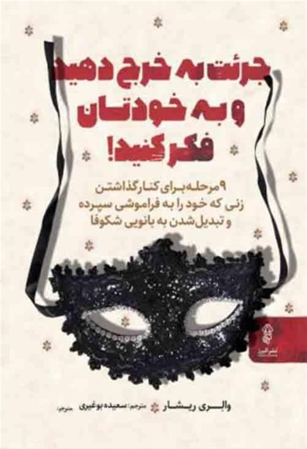 جرئت به خرج دهید و به خودتان فکر کنید 