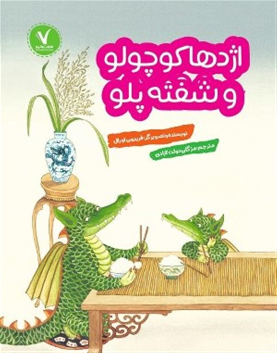 اژدها کوچولو و شفته پلو