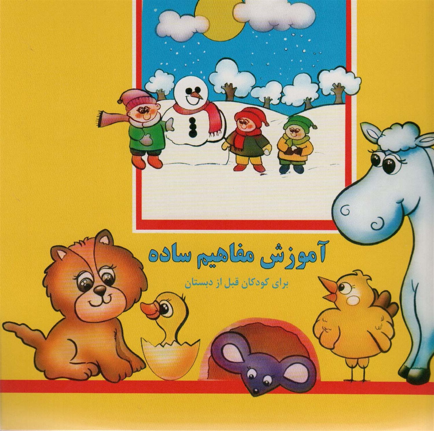آموزش مفاهیم ساده 