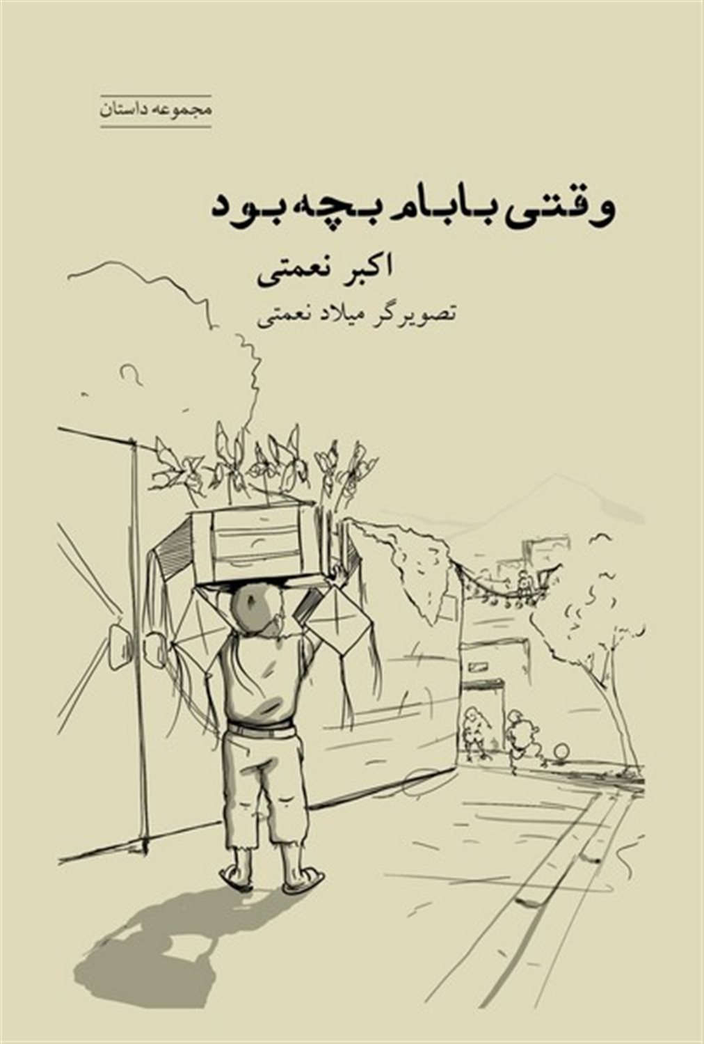 وقتی بابام بچه بود