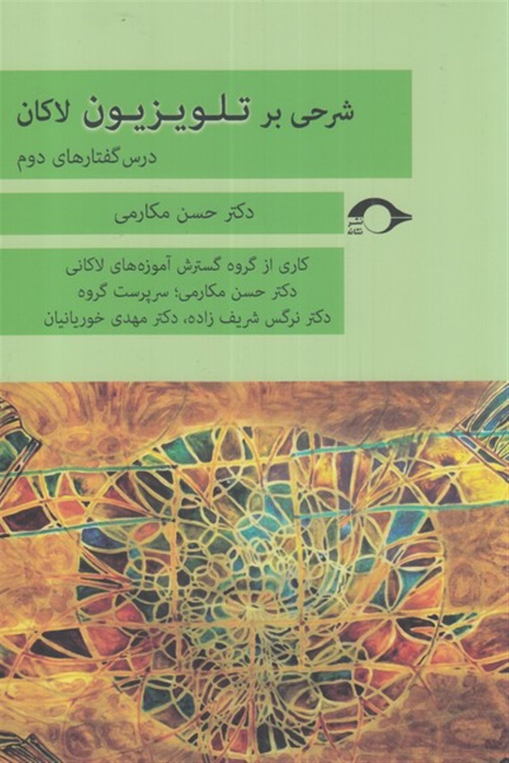 شرحی بر تلویزیون لاکان (درس‌گفتارهای دوم )
