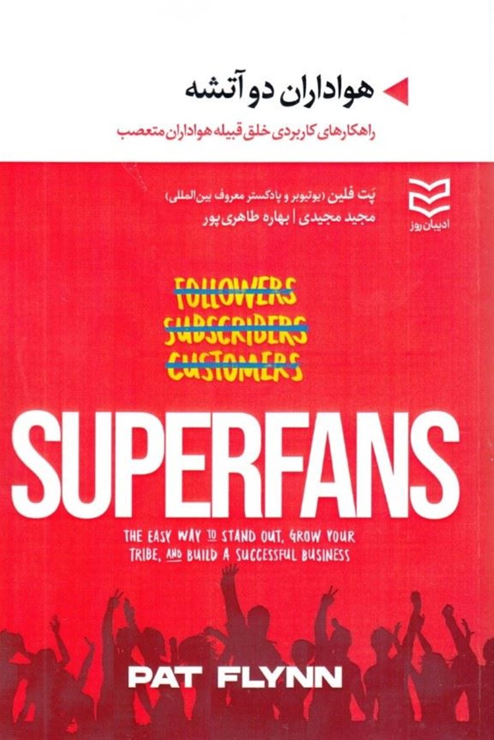 هواداران دو آتشه