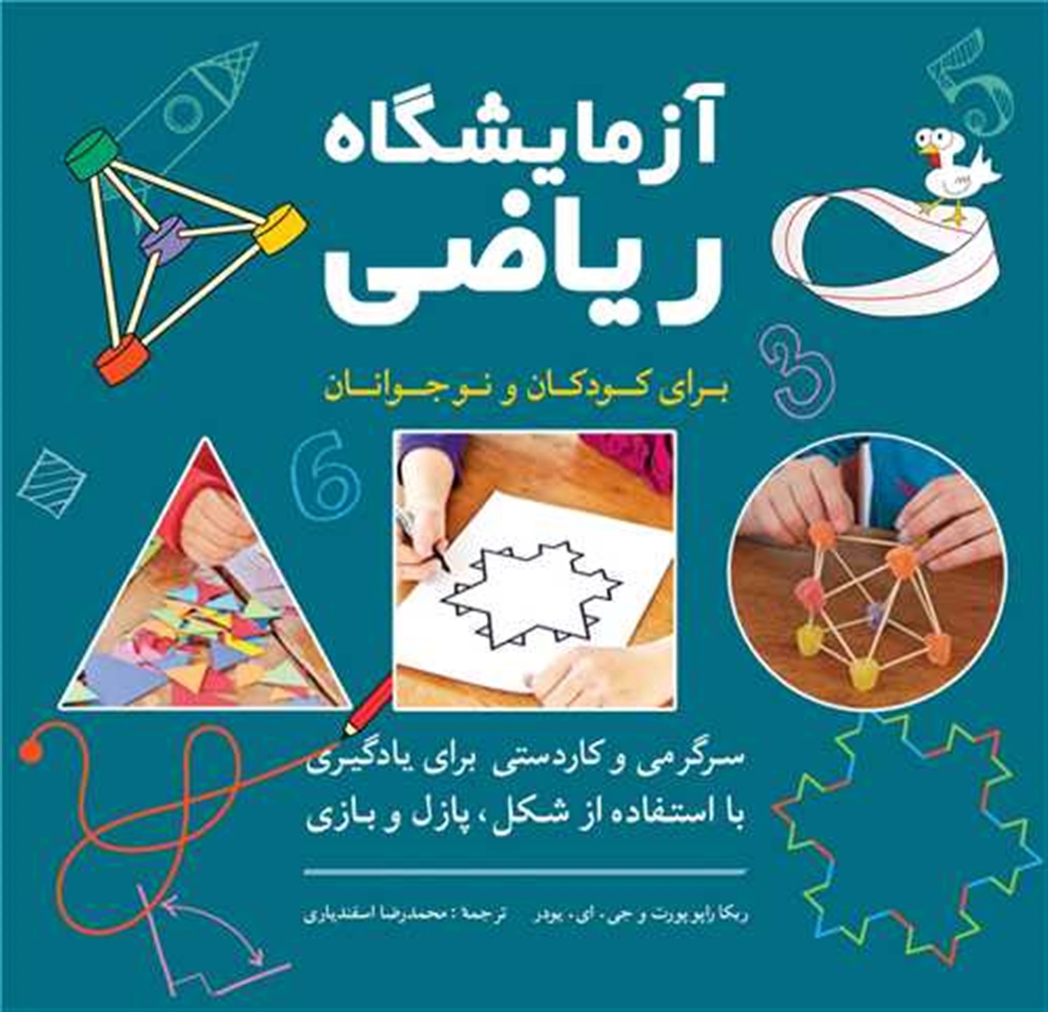 آزمایشگاه ریاضی برای کودکان و نوجوانان