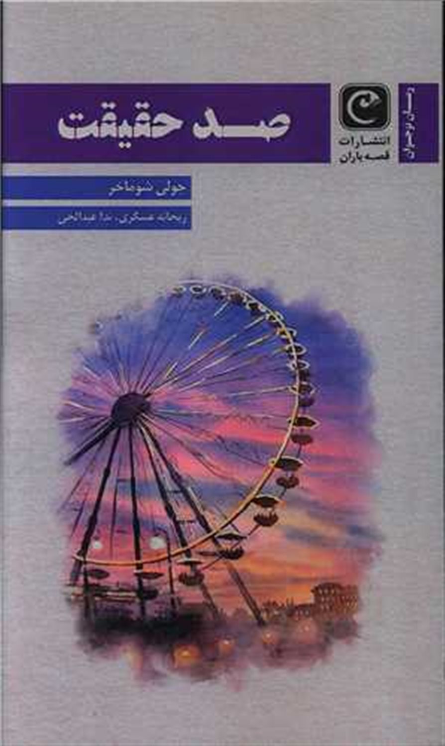 صد حقیقت
