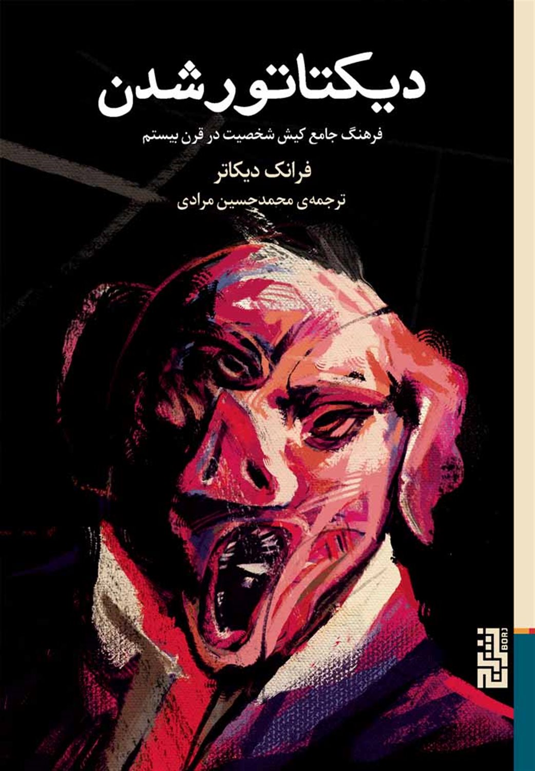 دیکتاتور شدن 