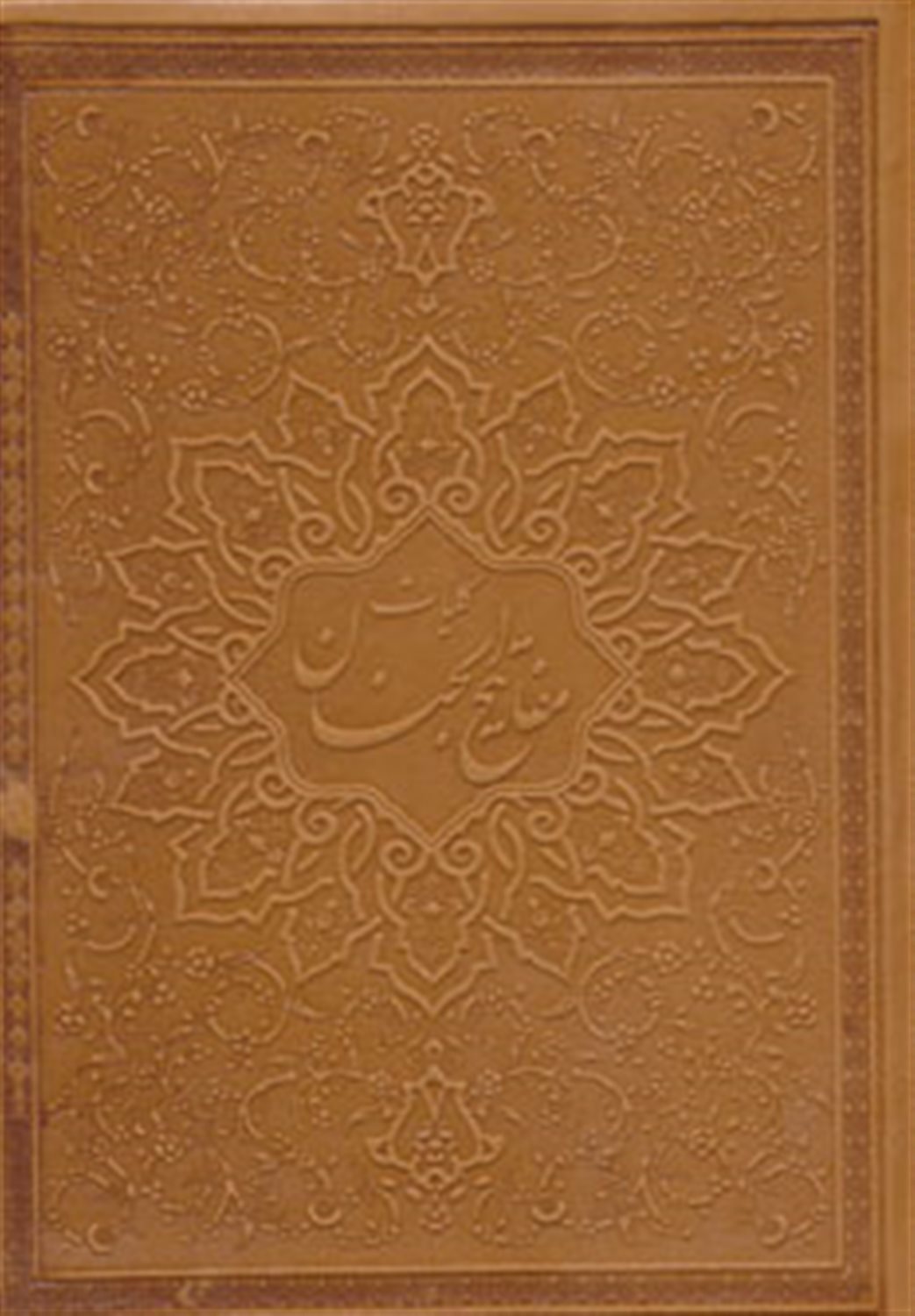 کلیات مفاتیح الجنان