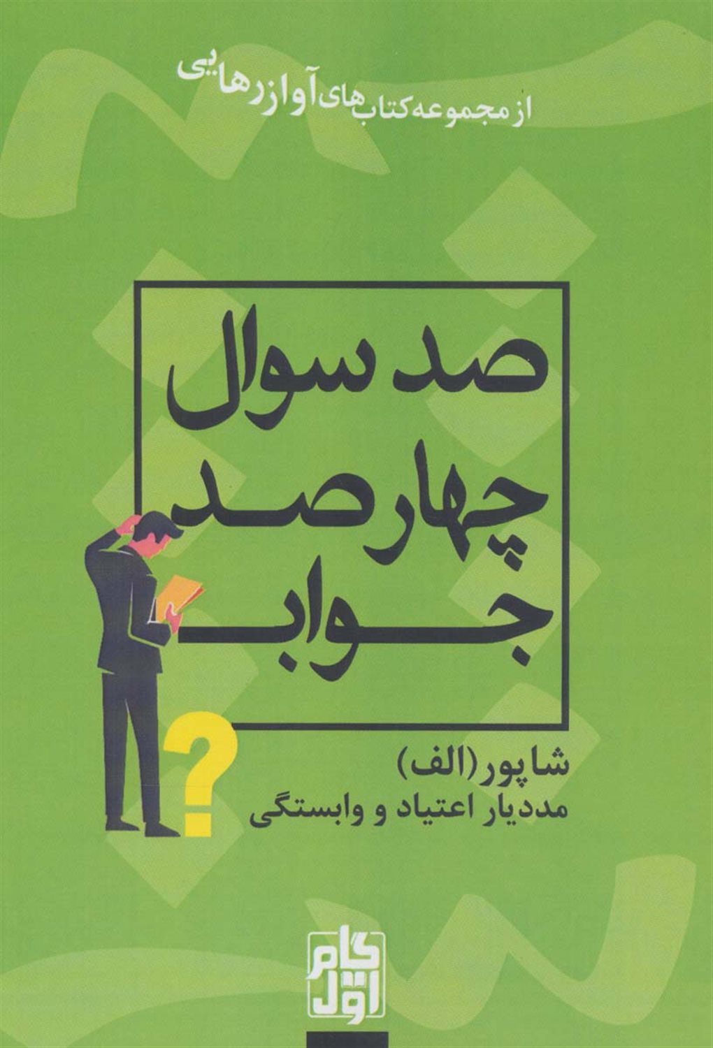 صد سوال چهار صد جواب 