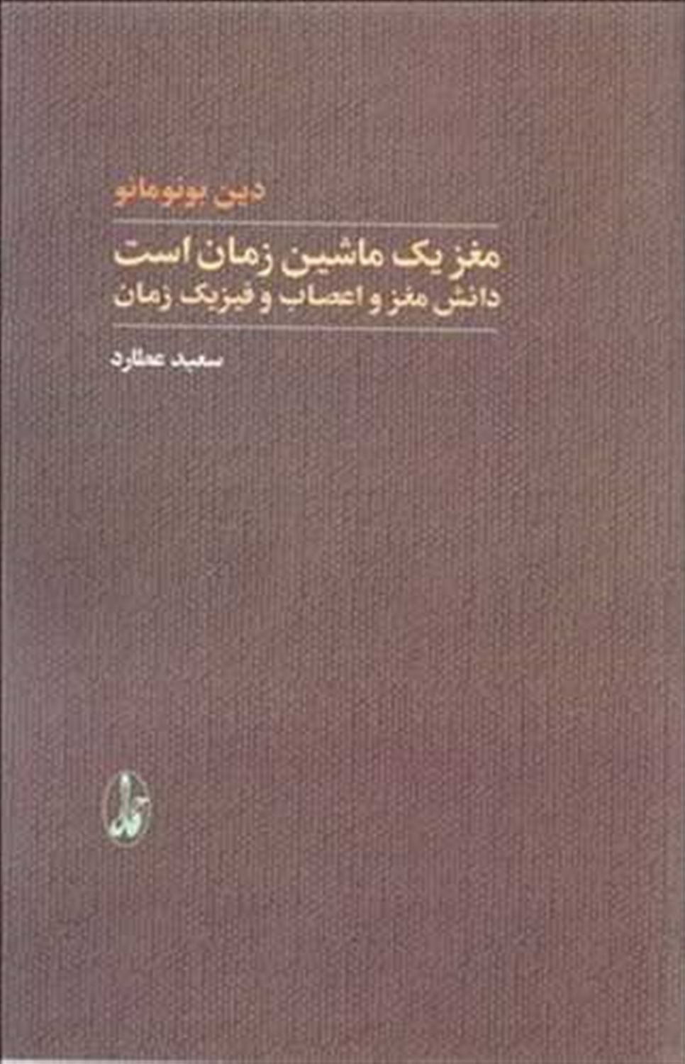 مغز یک ماشین زمان است 