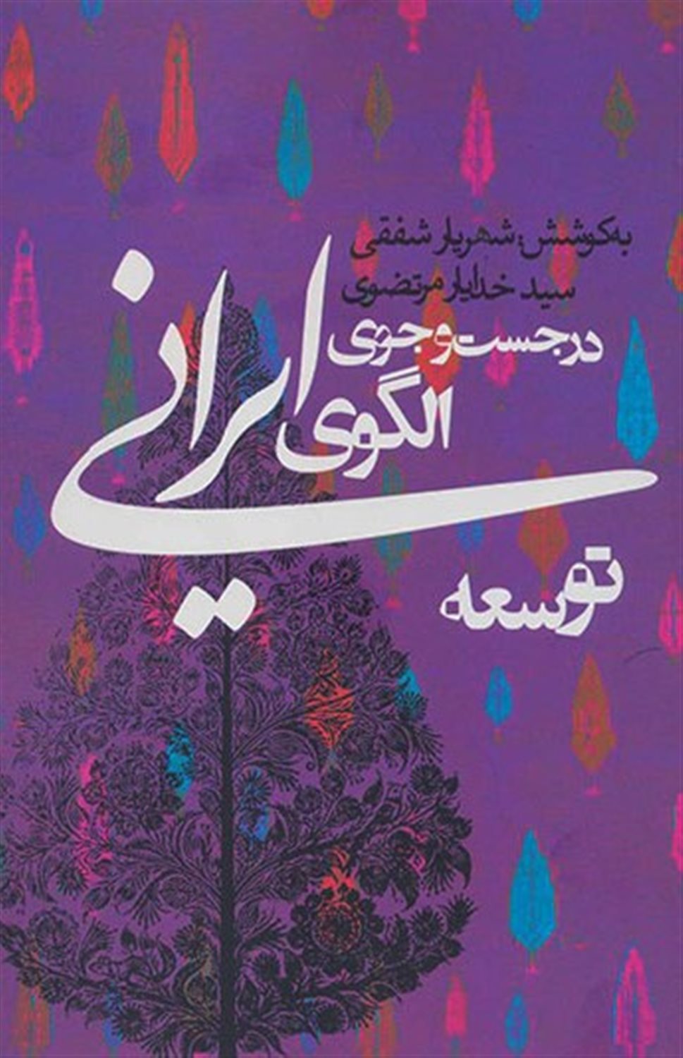 در جست و جوی الگوی ایرانی توسعه 