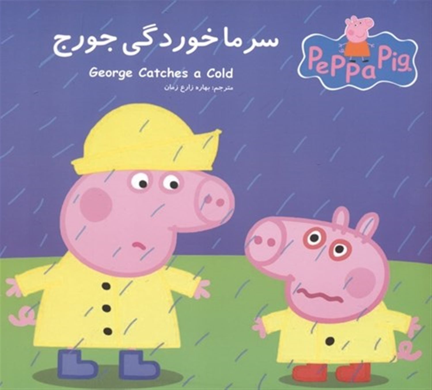 پپا سرماخوردگی جورج 