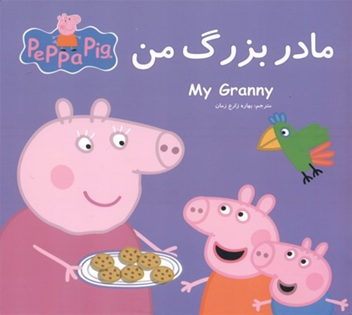پپا مادربزرگ من 