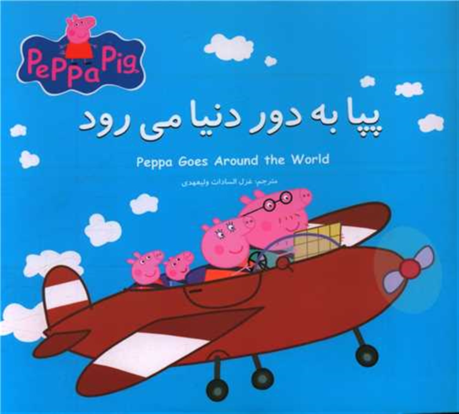 پپا به دور دنیا می‌رود 