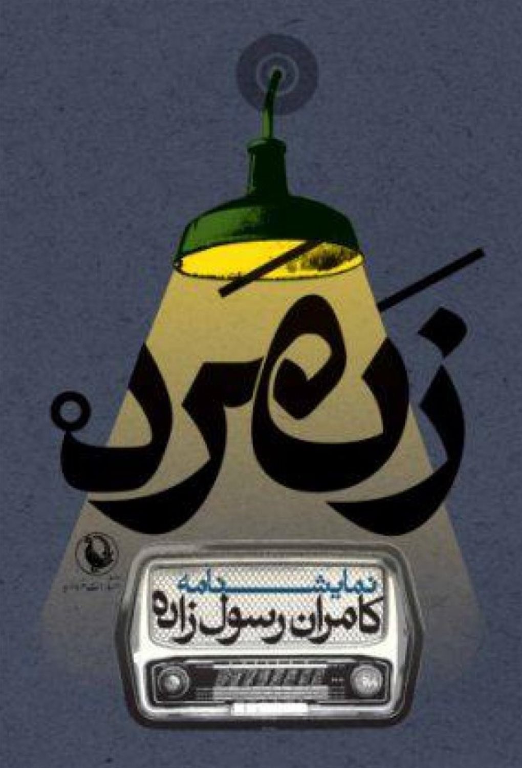 زنمرد