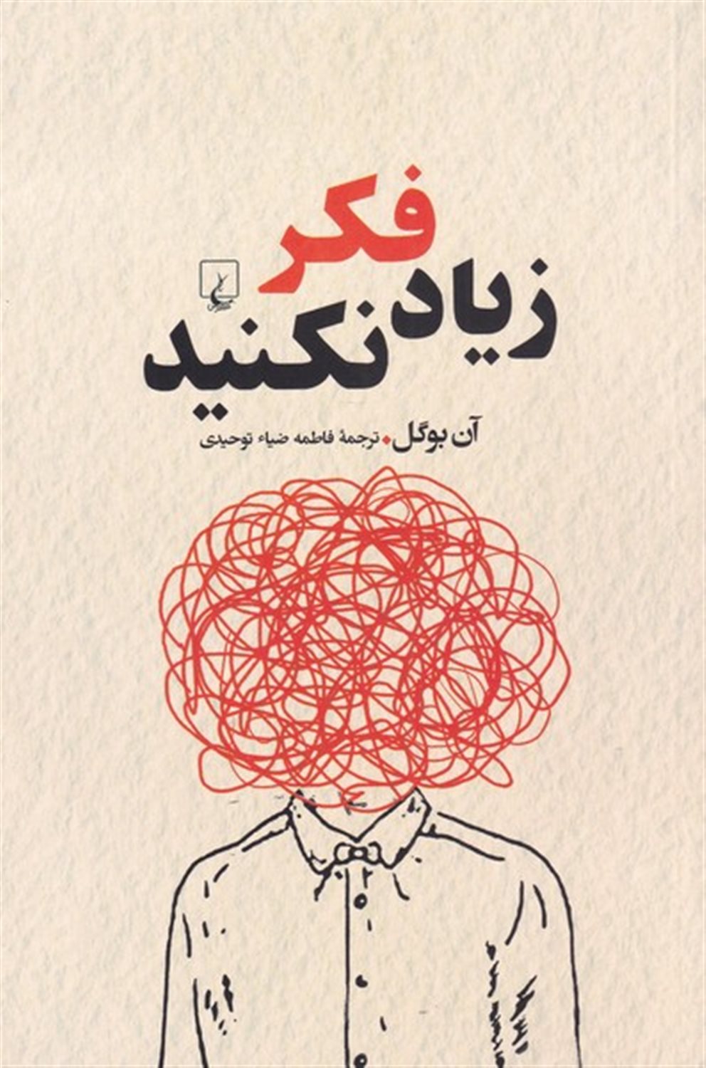 زیاد فکر نکنید
