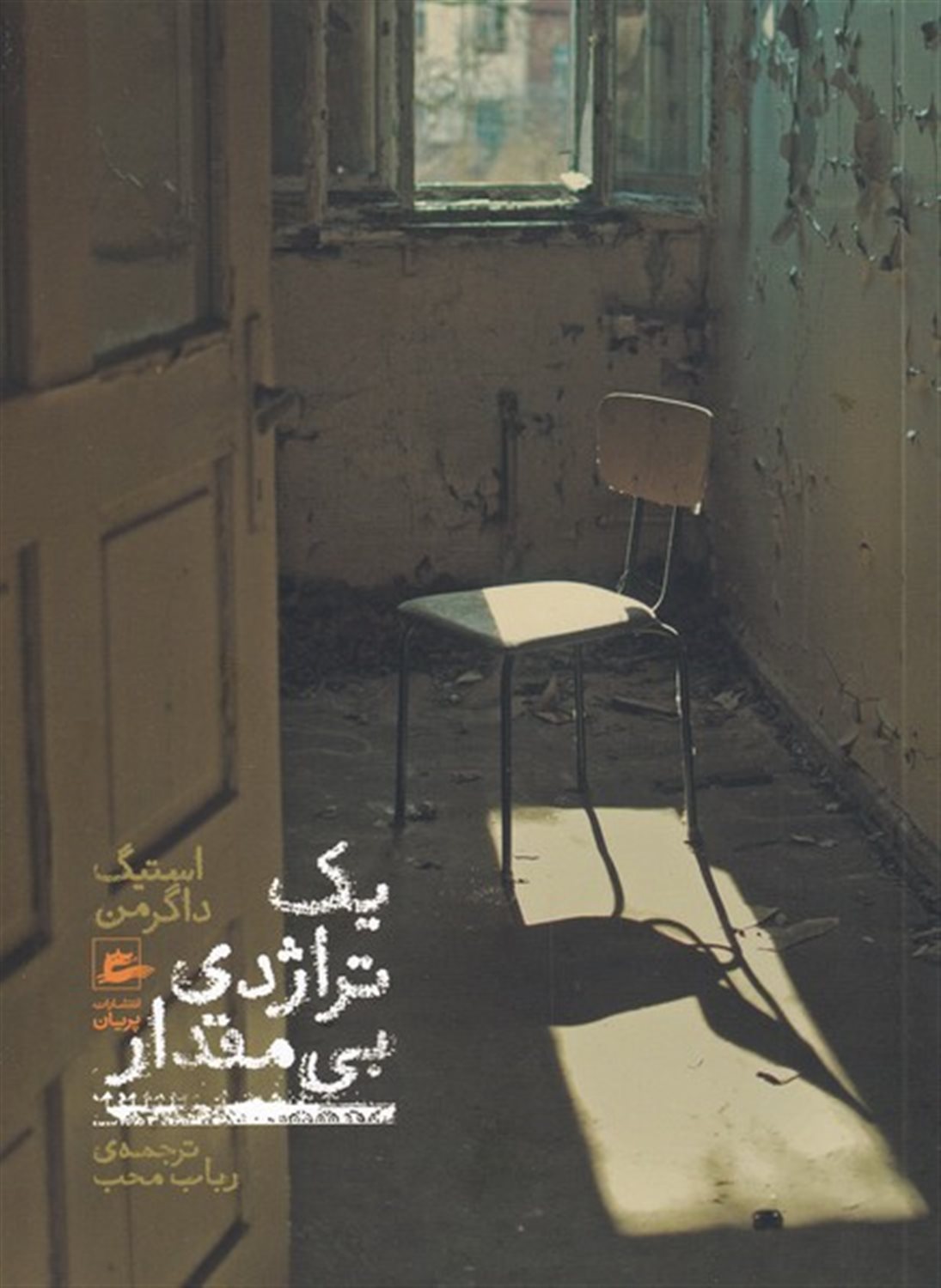 یک تراژدی بی مقدار 