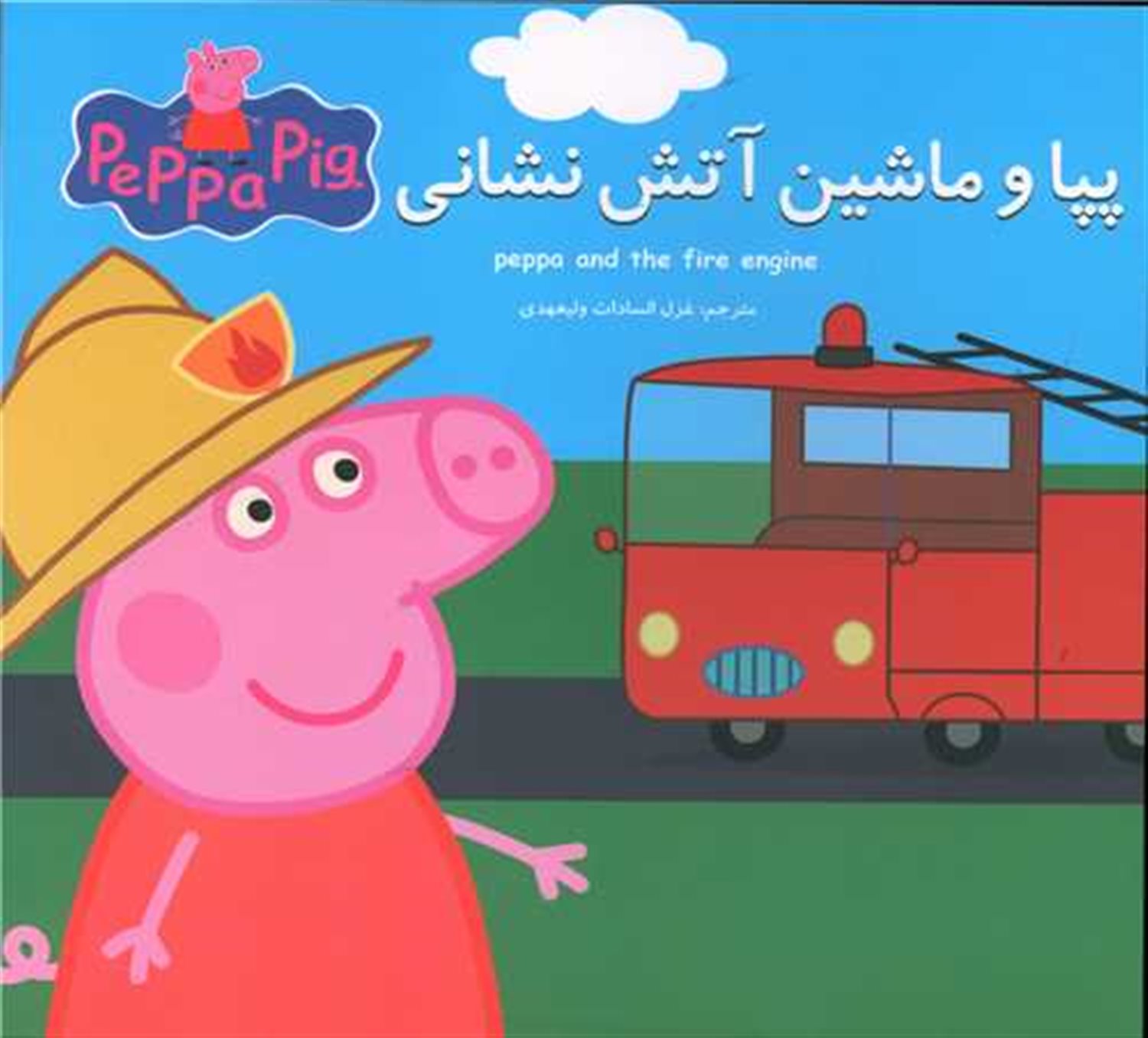 پپا و ماشین آتش‌نشانی 