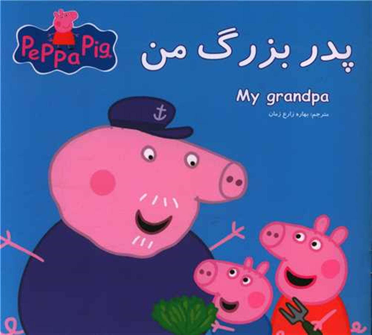 پپا پدربزرگ من 