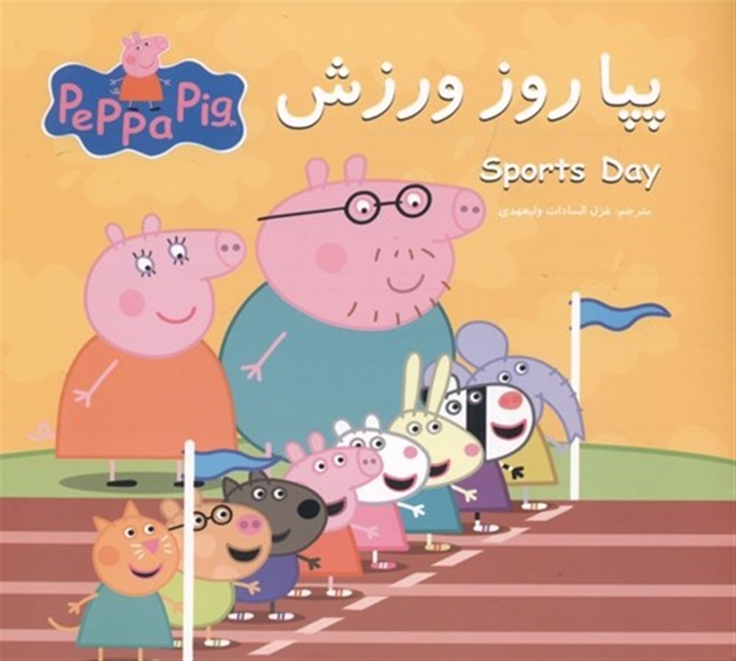 پپا روز ورزش 