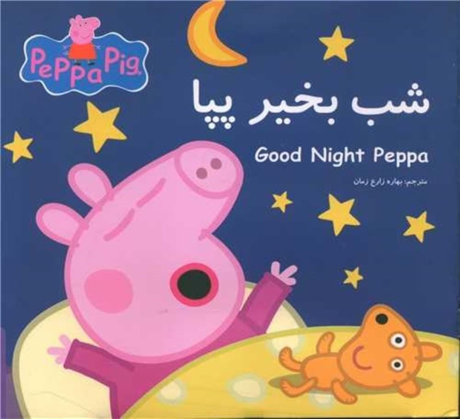 شب بخیر پپا 