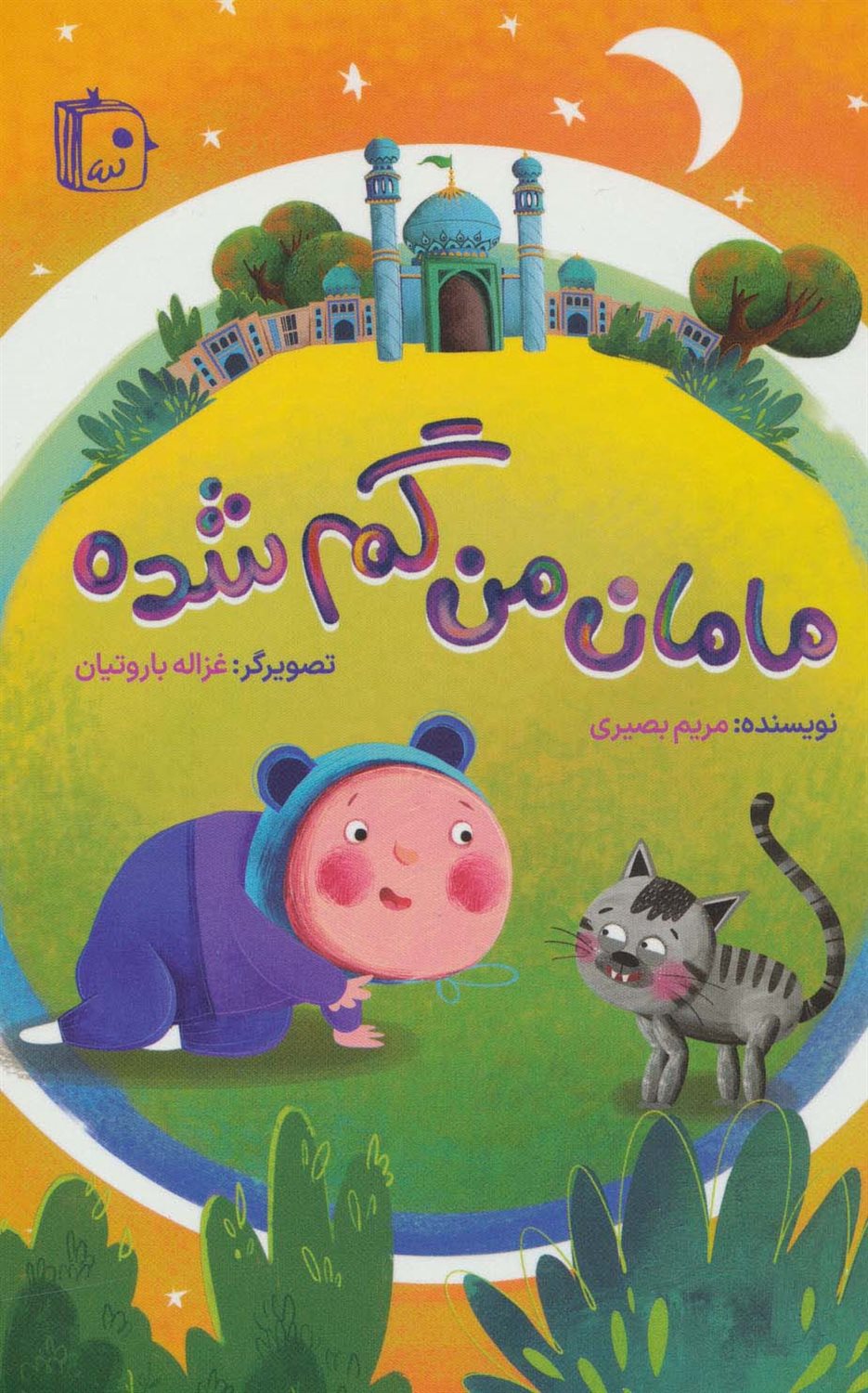 مامان من گم شده 