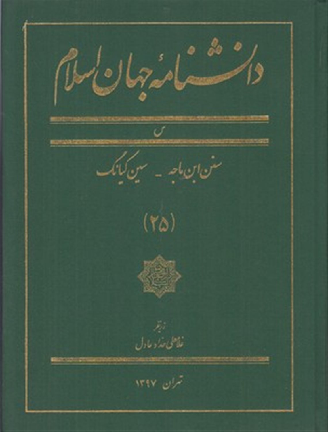 دانشنامه جهان اسلام 25 