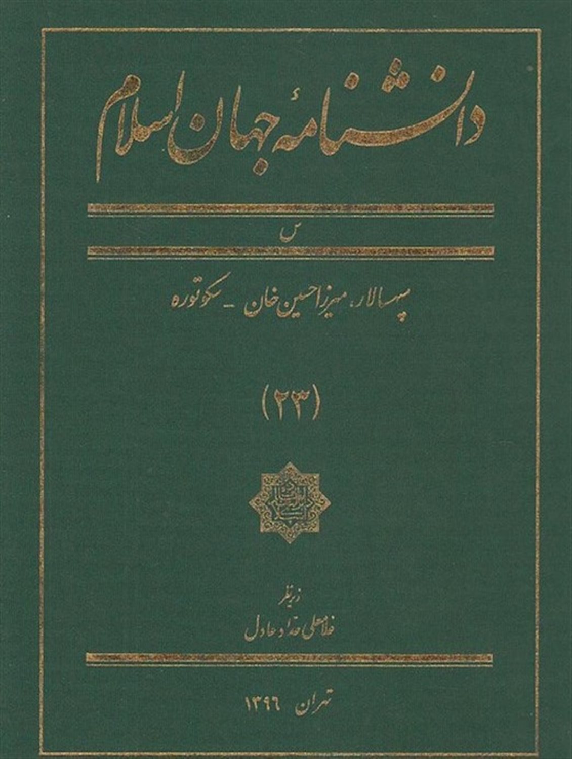 دانشنامه جهان اسلام 23 
