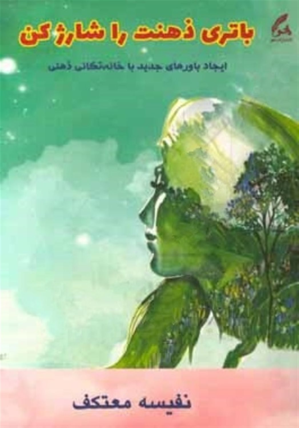 باتری ذهنت را شارژ کن