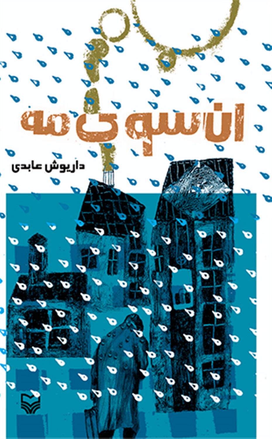 آن سوی مه