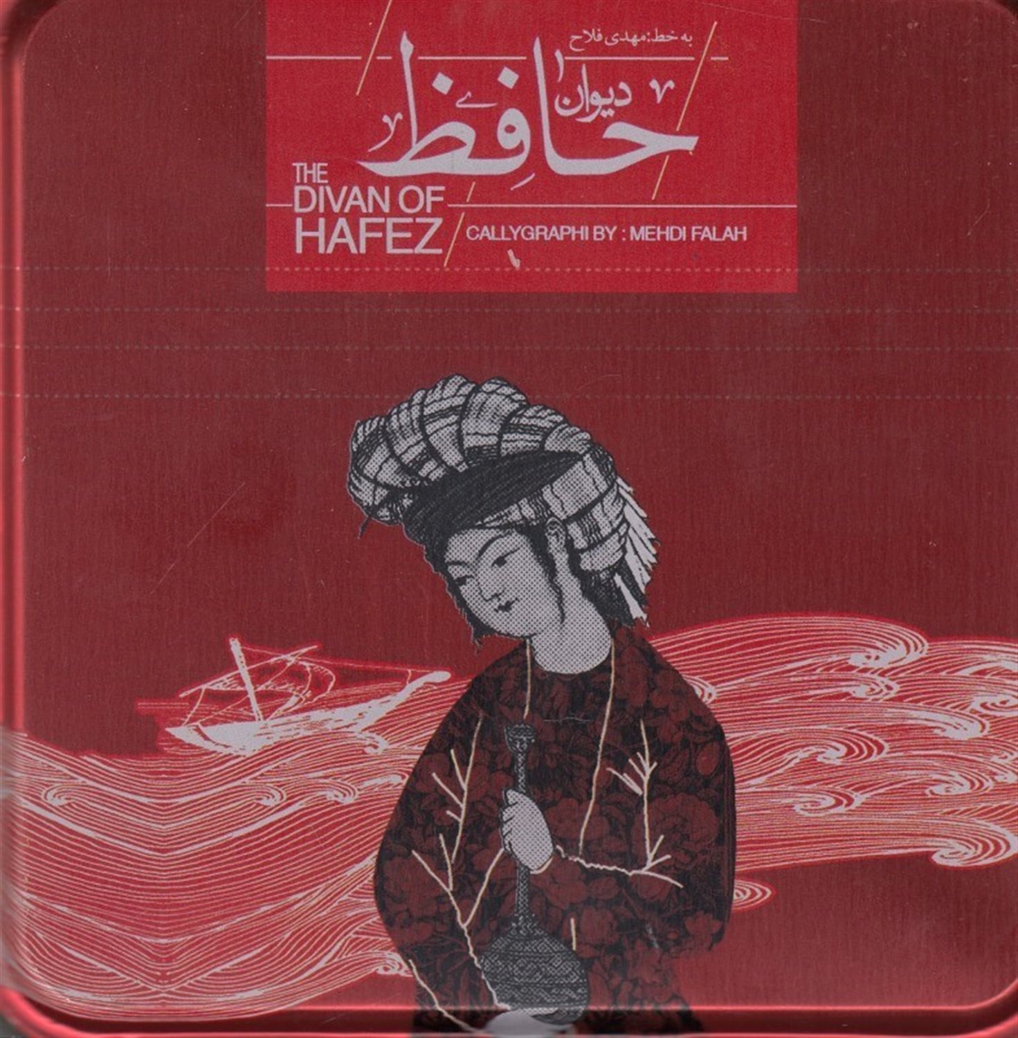 دیوان حافظ