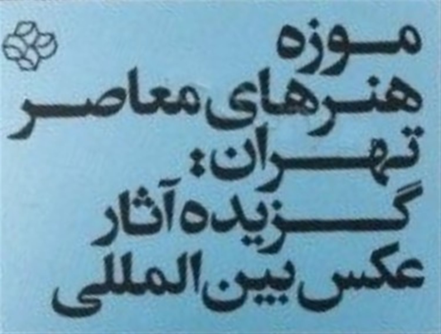 موزه هنرهای معاصر تهران 