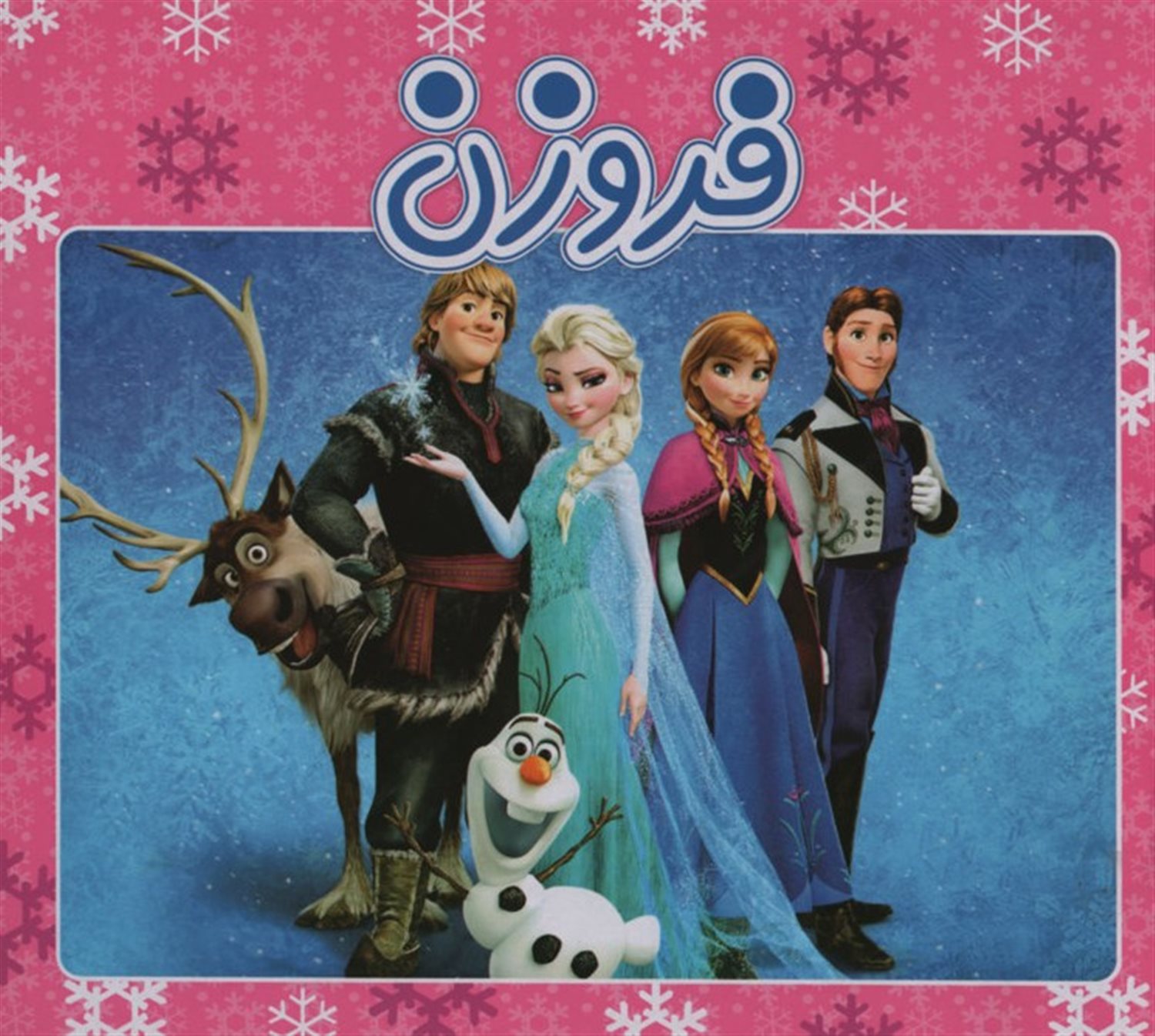 کتاب حمام فروزن