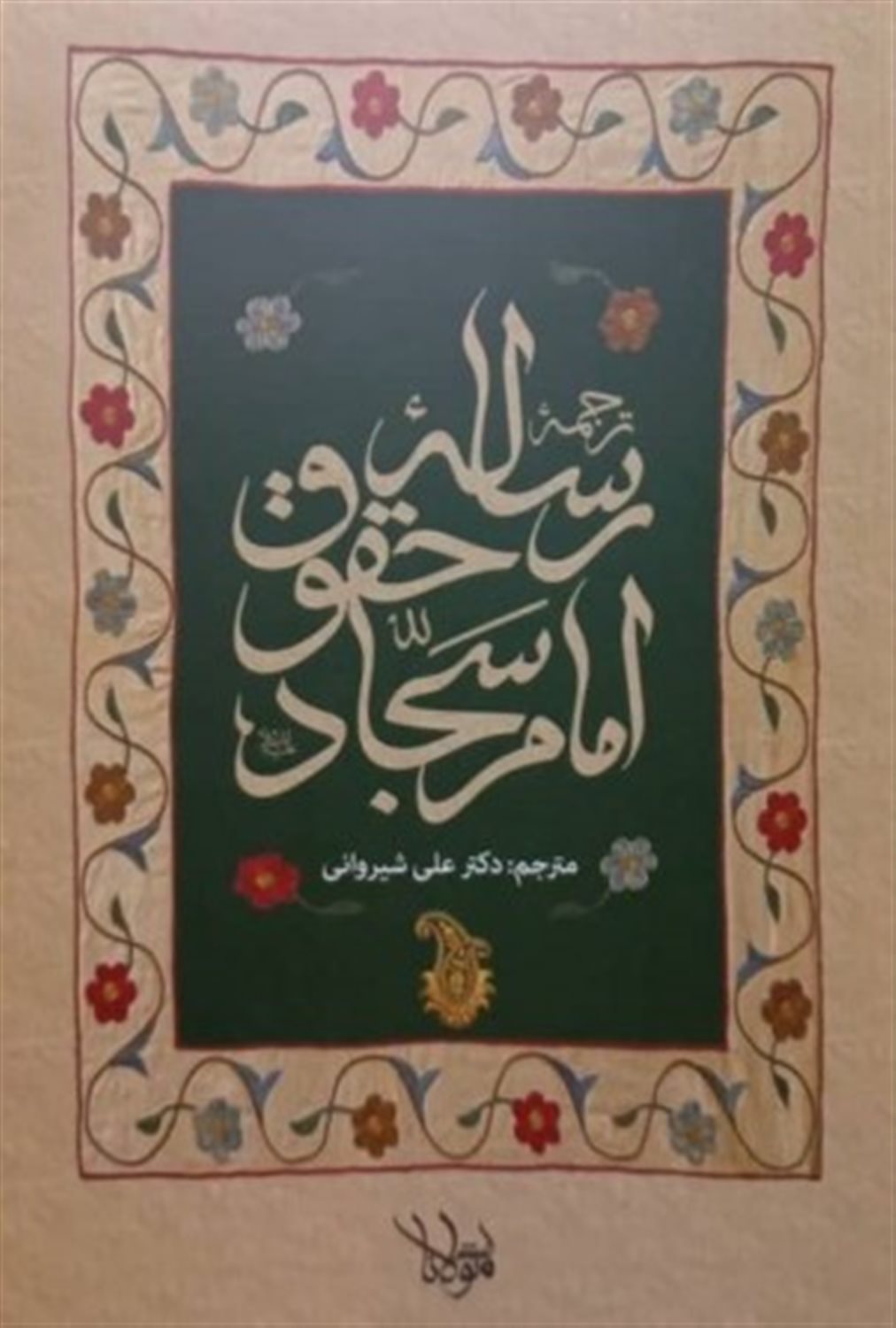 ترجمه رساله حقوق امام سجاد