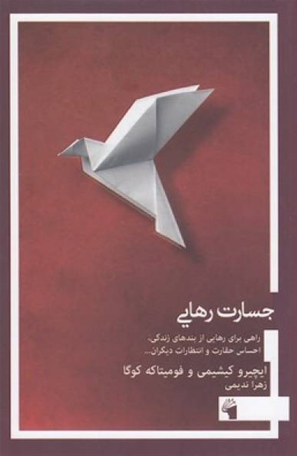 جسارت رهایی