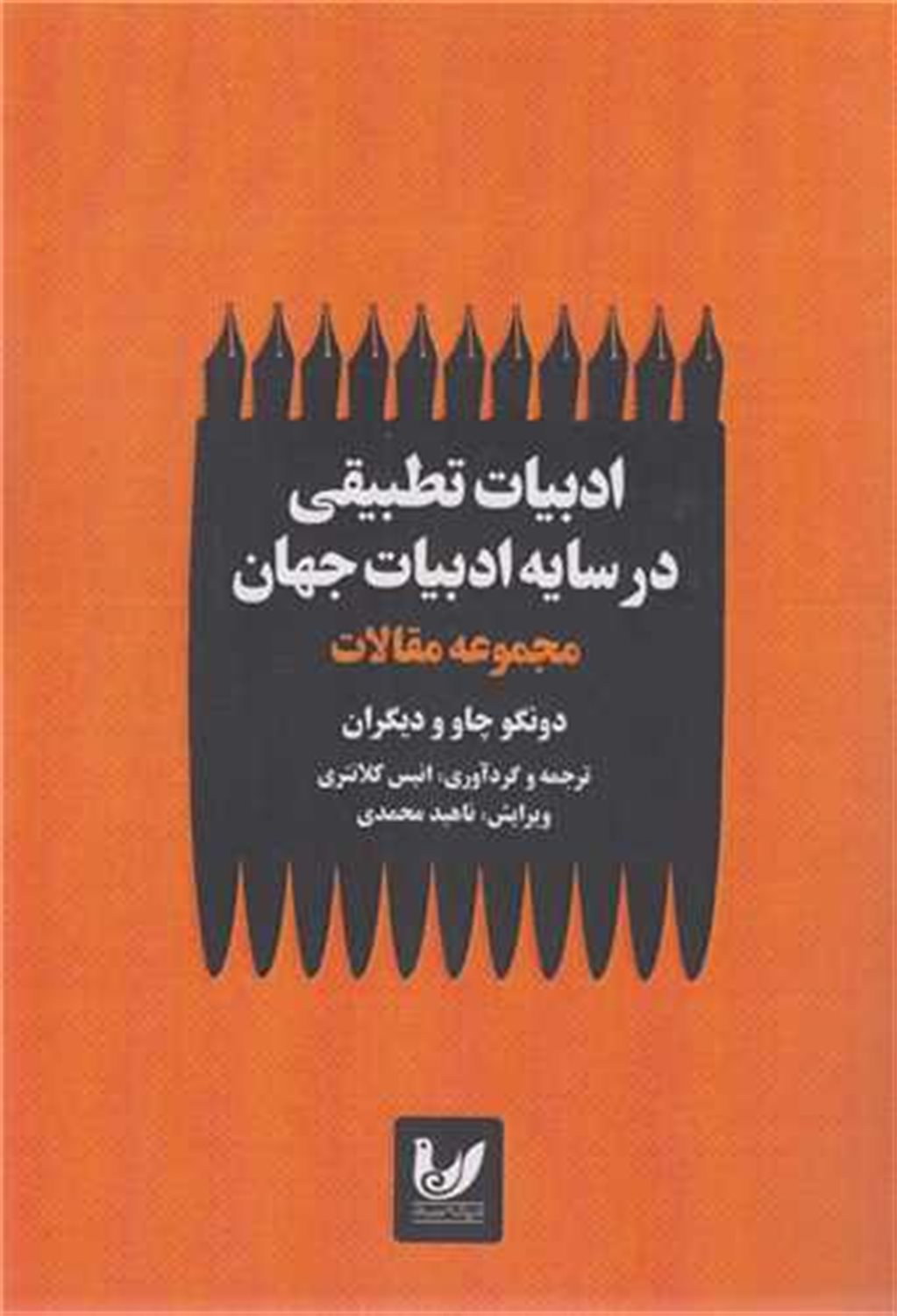 ادبیات تطبیقی در سایه ادبیات جهان 