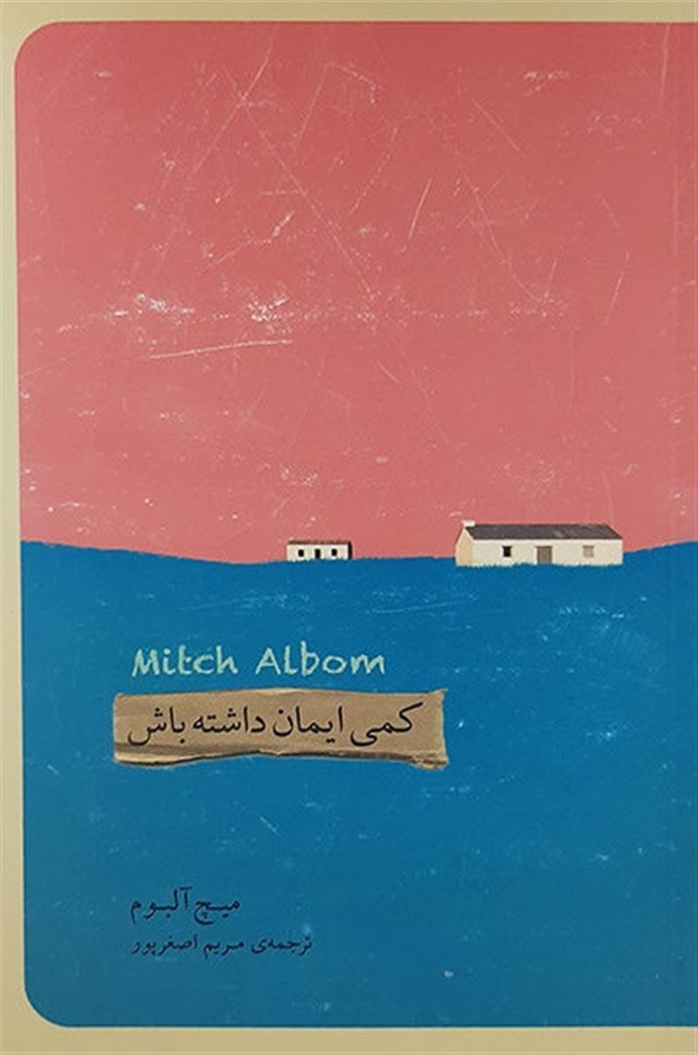 کمی ایمان داشته باش