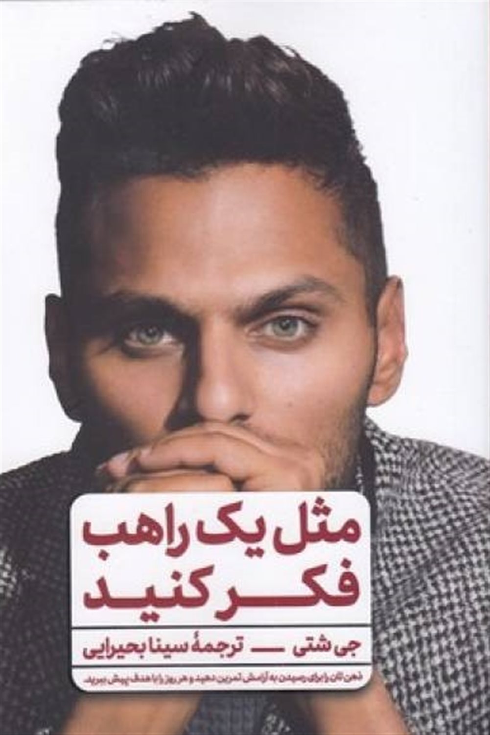 مثل یک راهب فکر کنید